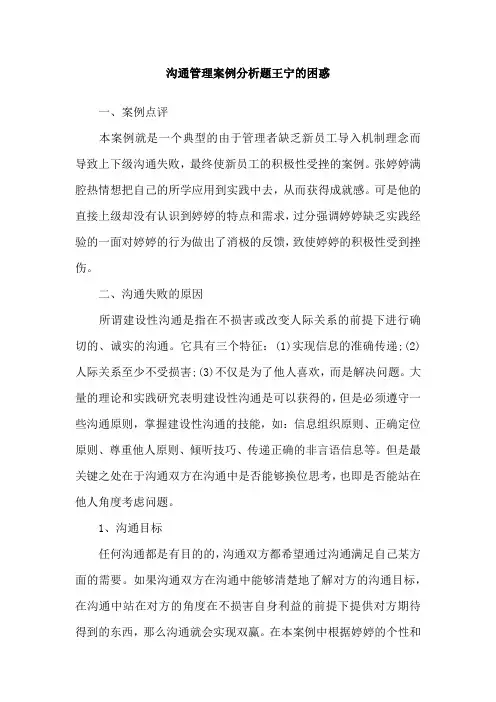 沟通管理案例分析题王宁的困惑