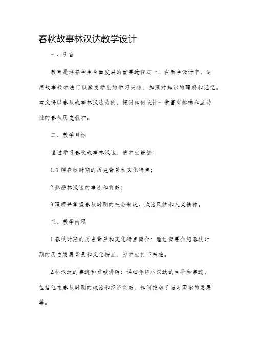 春秋故事林汉达教学设计