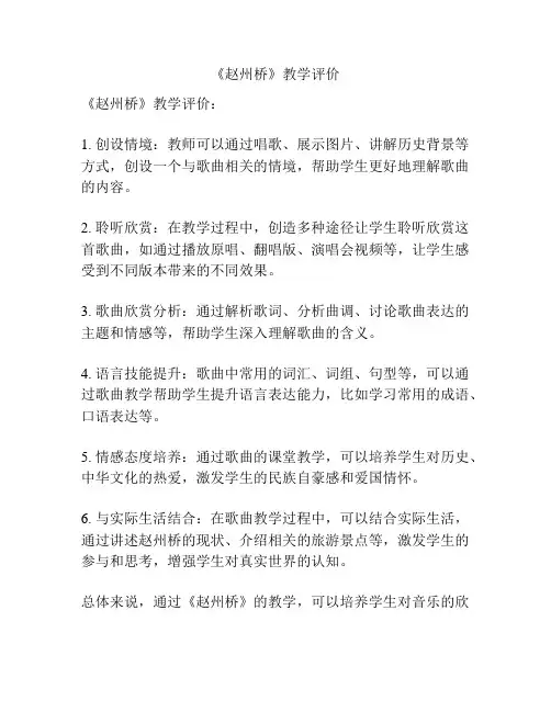 《赵州桥》教学评价