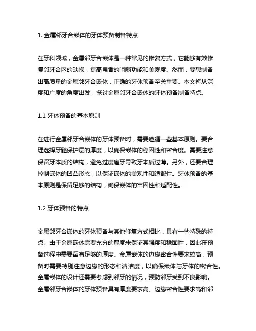 金属邻牙合嵌体的牙体预备制备特点