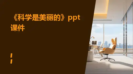 《科学是美丽的》课件