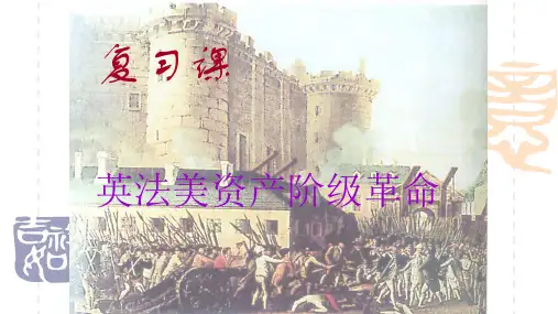 九年级历史英法美资产阶级革命