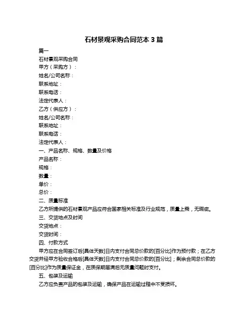 石材景观采购合同范本3篇