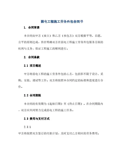 弱电工程施工劳务外包合同(模板)书