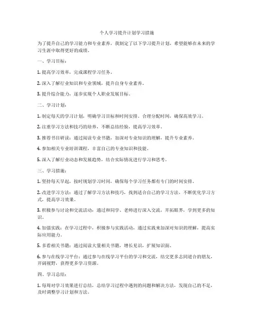 个人学习提升计划学习措施