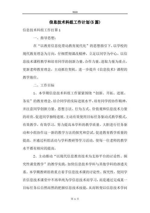 信息技术科组工作计划(5篇)