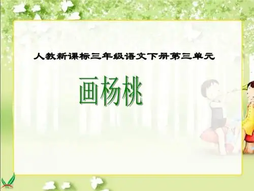 人教新课标三年级语文下册《画杨桃2》PPT课件