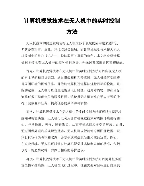 计算机视觉技术在无人机中的实时控制方法