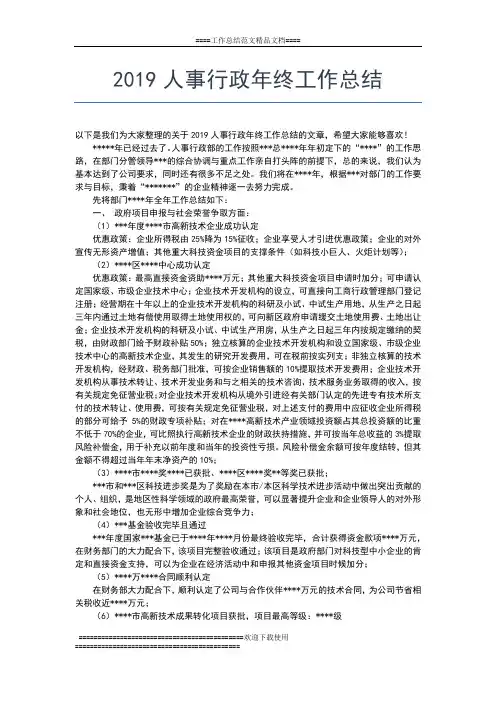 2019年最新人事行政个人年终工作总结工作总结文档【五篇】