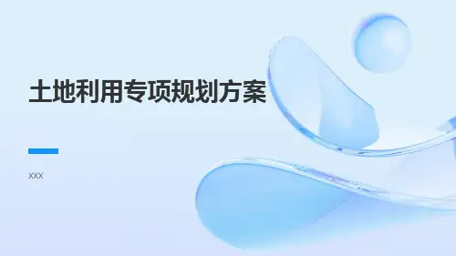 土地利用专项规划方案