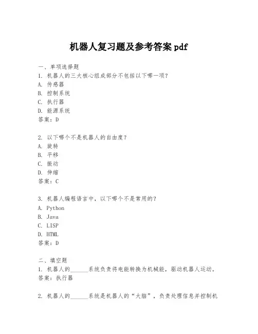 机器人复习题及参考答案pdf