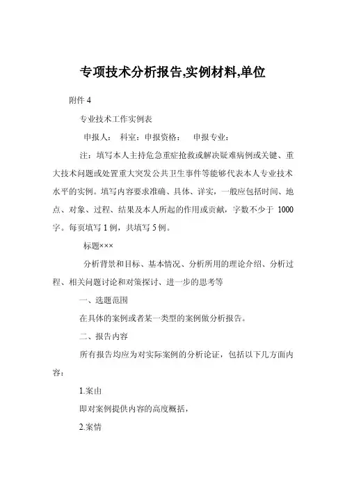 专项技术分析报告,实例材料,单位