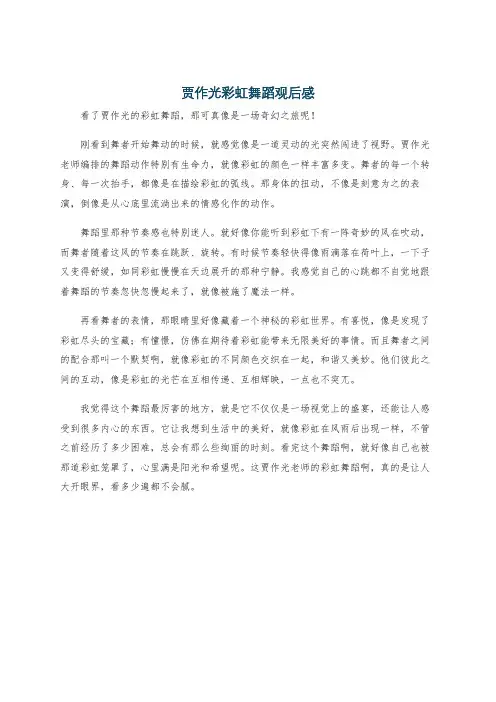贾作光彩虹舞蹈观后感
