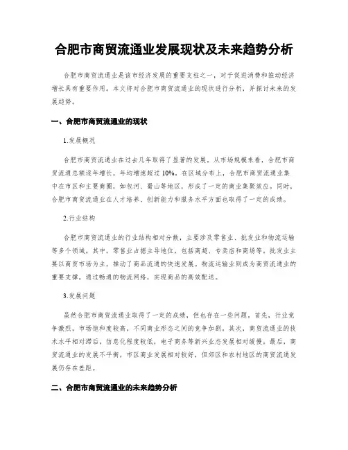 合肥市商贸流通业发展现状及未来趋势分析