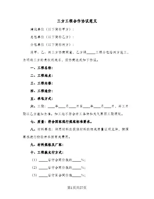 三方工程合作协议范文（五篇）