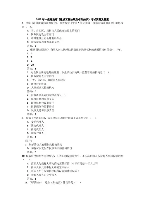 2012年一级建造师历年真题及答案(法律法规)