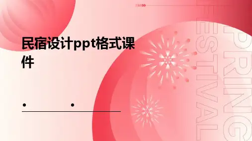 民宿设计ppt格式课件