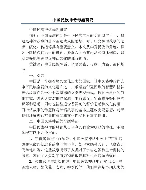 中国民族神话母题研究