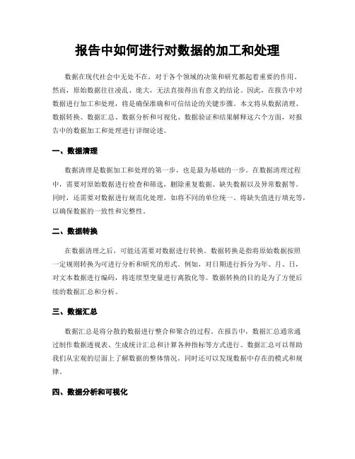 报告中如何进行对数据的加工和处理
