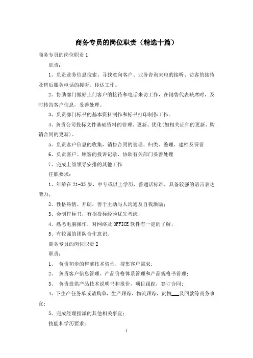 商务专员的岗位职责(精选十篇)
