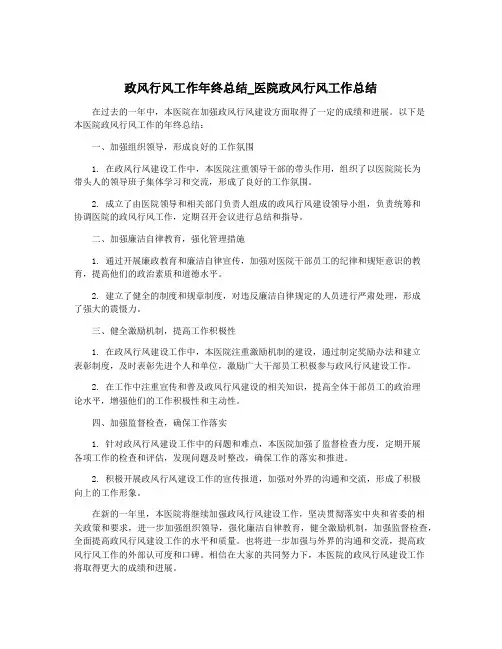 政风行风工作年终总结_医院政风行风工作总结