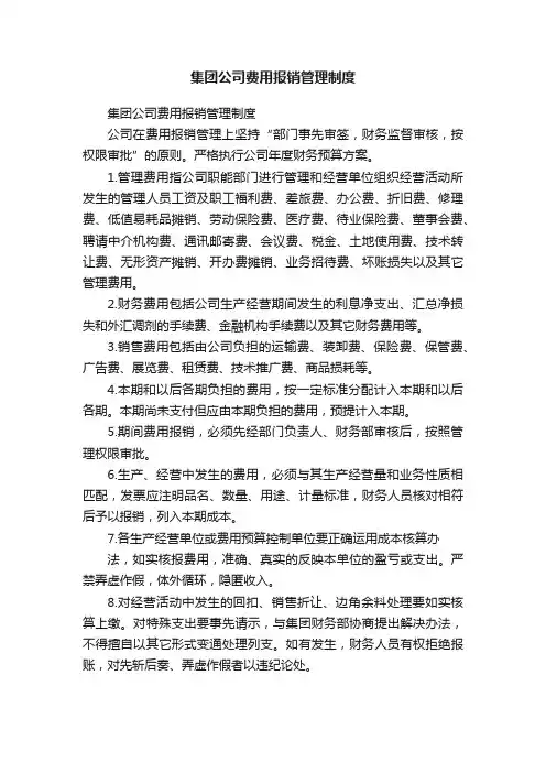 集团公司费用报销管理制度