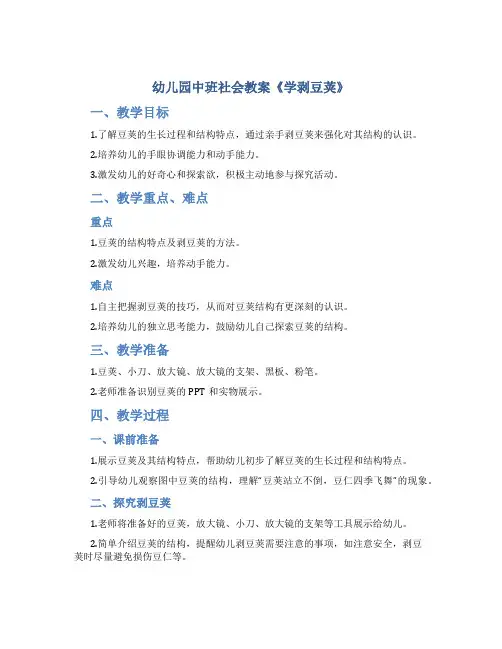 幼儿园中班社会教案《学剥豆荚》
