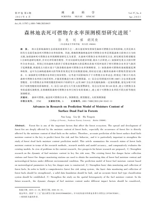 森林地表死可燃物含水率预测模型研究进展
