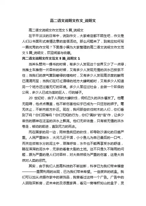 高二语文说明文作文范文5篇_说明文