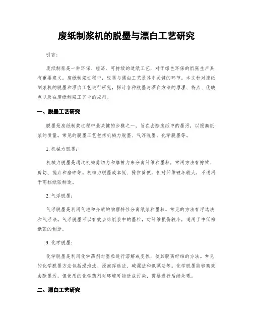 废纸制浆机的脱墨与漂白工艺研究