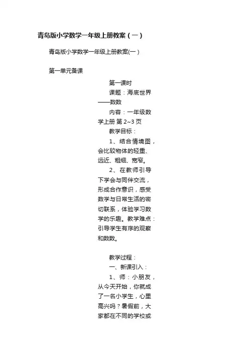 青岛版小学数学一年级上册教案（一）