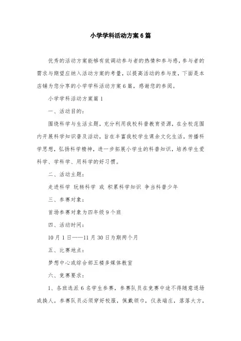 小学学科活动方案6篇