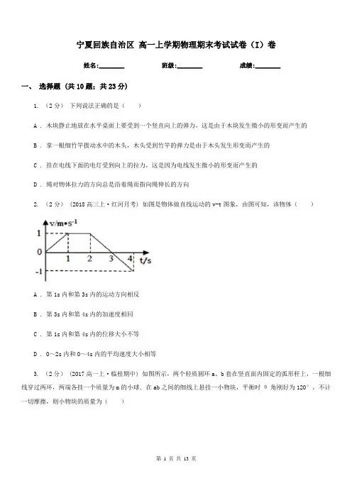 宁夏回族自治区 高一上学期物理期末考试试卷(I)卷(模拟)