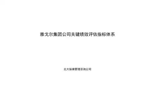 (KPI绩效考核)雅戈尔集团雅戈尔集团绩效考核指标库