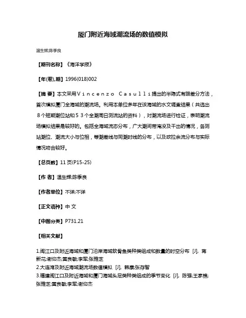 厦门附近海域潮流场的数值模拟