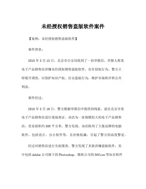 未经授权销售盗版软件案件