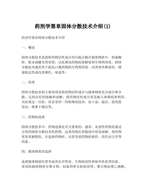药剂学第章固体分散技术介绍(1)