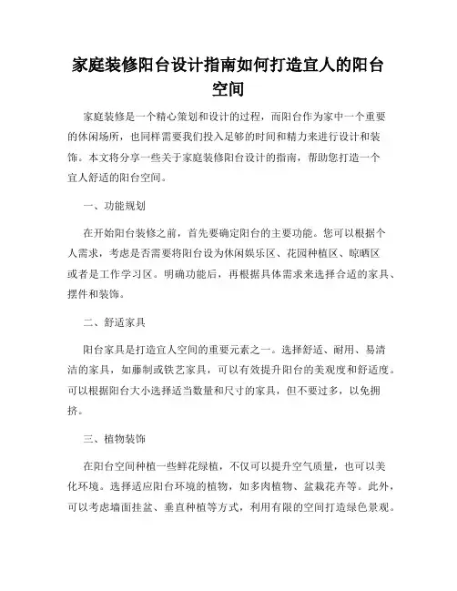 家庭装修阳台设计指南如何打造宜人的阳台空间