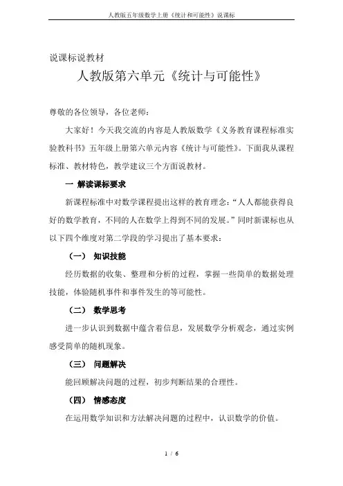 人教版五年级数学上册《统计和可能性》说课标