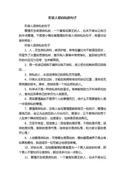 形容人很自私的句子