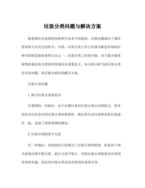 垃圾分类问题与解决方案