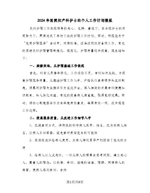 2024年医院妇产科护士的个人工作计划模板（五篇）