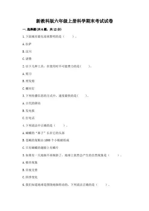 新教科版六年级上册科学期末考试试卷(含答案)