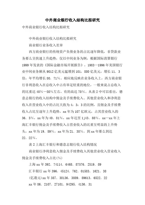 中外商业银行收入结构比较研究