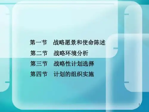 管理学第五版(周三多)第七章 战略性计划与计划实施