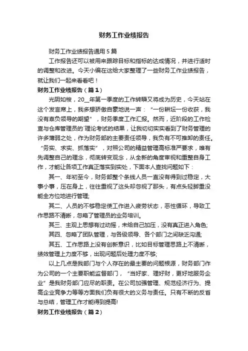 财务工作业绩报告通用5篇