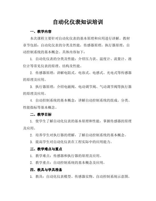 自动化仪表知识培训