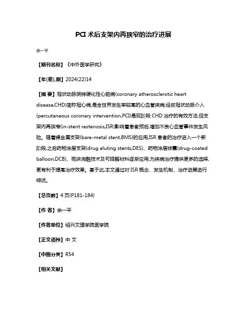PCI术后支架内再狭窄的治疗进展