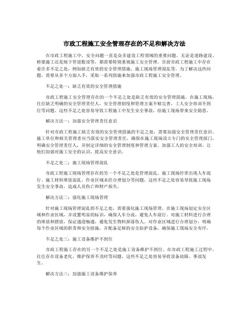 市政工程施工安全管理存在的不足和解决方法