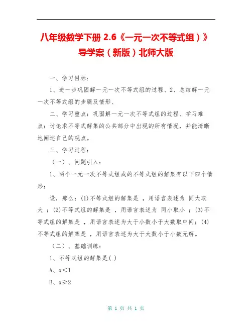 八年级数学下册 2.6《一元一次不等式组)》导学案(新版)北师大版